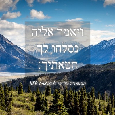 Picture 04 - הבשורה על־פי לוקס 7:48 HEB - ויאמר אליה נסלחו לך - Bible Verse Picture