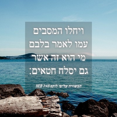 Picture 04 - הבשורה על־פי לוקס 7:49 HEB - ויחלו המסבים עמו לאמר בלבם - Bible Verse Picture