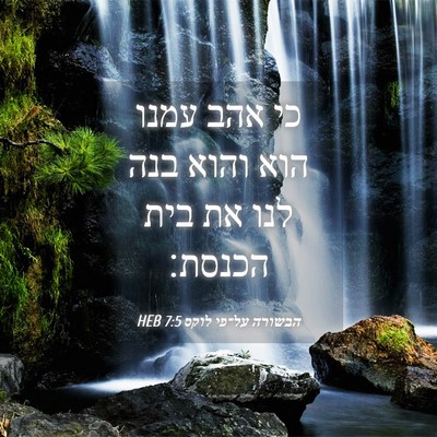 Picture 04 - הבשורה על־פי לוקס 7:5 HEB - כי אהב עמנו הוא והוא בנה - Bible Verse Picture