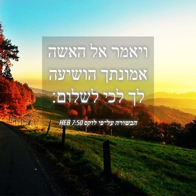 Picture 04 - הבשורה על־פי לוקס 7:50 HEB - ויאמר אל האשה אמונתך - Bible Verse Picture
