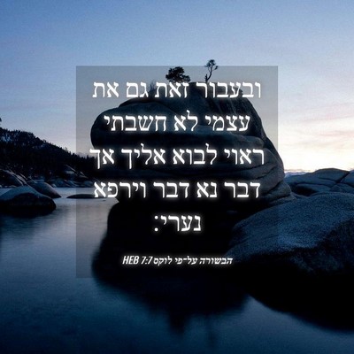 Picture 04 - הבשורה על־פי לוקס 7:7 HEB - ובעבור זאת גם את עצמי לא - Bible Verse Picture