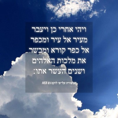 Picture 04 - הבשורה על־פי לוקס 8:1 HEB - ויהי אחרי כן ויעבר מעיר אל - Bible Verse Picture