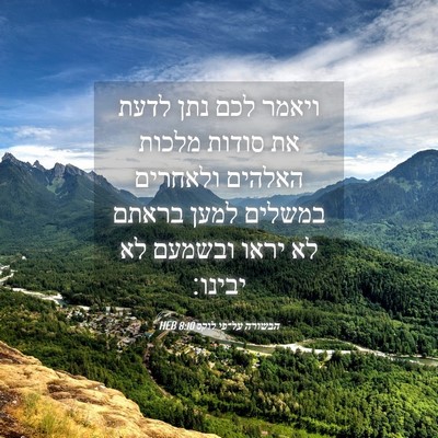 Picture 04 - הבשורה על־פי לוקס 8:10 HEB - ויאמר לכם נתן לדעת את סודות - Bible Verse Picture