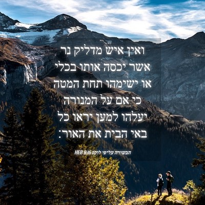 Picture 04 - הבשורה על־פי לוקס 8:16 HEB - ואין איש מדליק נר אשר יכסה - Bible Verse Picture