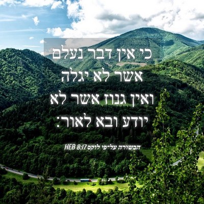 Picture 04 - הבשורה על־פי לוקס 8:17 HEB - כי אין דבר נעלם אשר לא יגלה - Bible Verse Picture