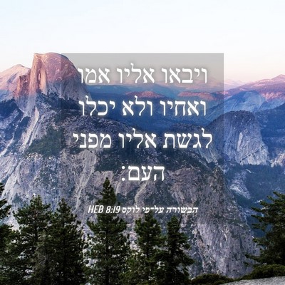 Picture 04 - הבשורה על־פי לוקס 8:19 HEB - ויבאו אליו אמו ואחיו ולא - Bible Verse Picture