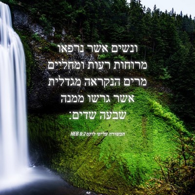Picture 04 - הבשורה על־פי לוקס 8:2 HEB - ונשים אשר נרפאו מרוחות - Bible Verse Picture