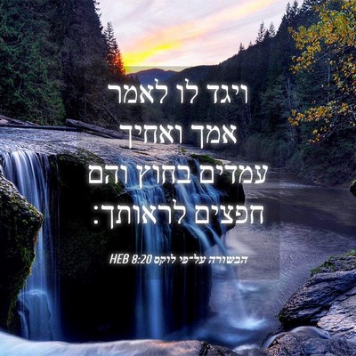 Picture 04 - הבשורה על־פי לוקס 8:20 HEB - ויגד לו לאמר אמך ואחיך - Bible Verse Picture