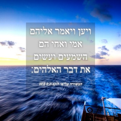 Picture 04 - הבשורה על־פי לוקס 8:21 HEB - ויען ויאמר אליהם אמי ואחי - Bible Verse Picture