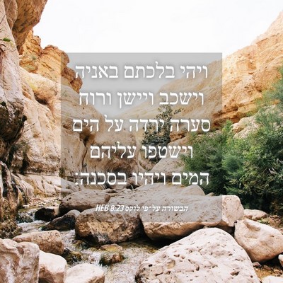 Picture 04 - הבשורה על־פי לוקס 8:23 HEB - ויהי בלכתם באניה וישכב - Bible Verse Picture