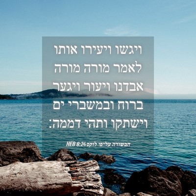 Picture 04 - הבשורה על־פי לוקס 8:24 HEB - ויגשו ויעירו אותו לאמר - Bible Verse Picture