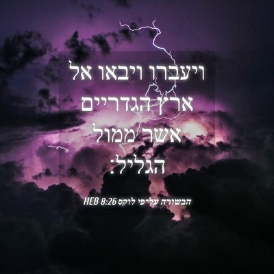 Picture 04 - הבשורה על־פי לוקס 8:26 HEB - ויעברו ויבאו אל ארץ - Bible Verse Picture
