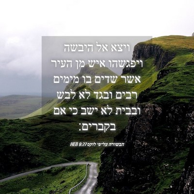Picture 04 - הבשורה על־פי לוקס 8:27 HEB - ויצא אל היבשה ויפגשהו איש - Bible Verse Picture