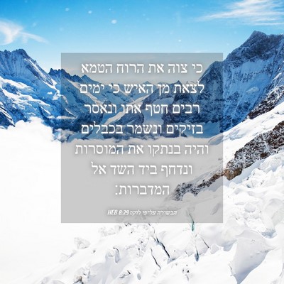 Picture 04 - הבשורה על־פי לוקס 8:29 HEB - כי צוה את הרוח הטמא לצאת מן - Bible Verse Picture