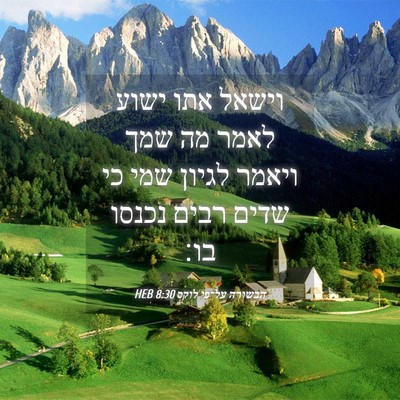 Picture 04 - הבשורה על־פי לוקס 8:30 HEB - וישאל אתו ישוע לאמר מה שמך - Bible Verse Picture