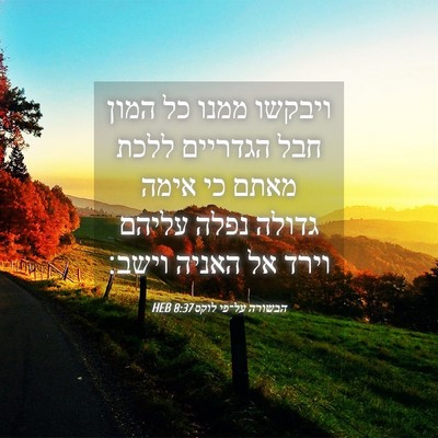 Picture 04 - הבשורה על־פי לוקס 8:37 HEB - ויבקשו ממנו כל המון חבל - Bible Verse Picture