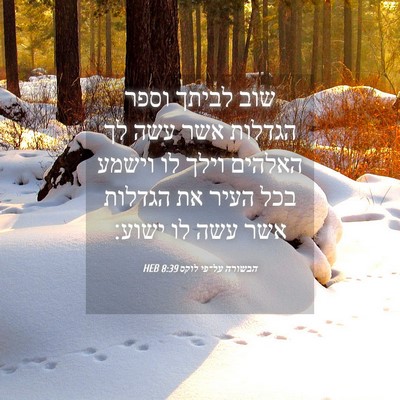 Picture 04 - הבשורה על־פי לוקס 8:39 HEB - שוב לביתך וספר הגדלות אשר - Bible Verse Picture