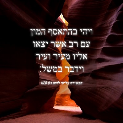 Picture 04 - הבשורה על־פי לוקס 8:4 HEB - ויהי בהתאסף המון עם רב אשר - Bible Verse Picture
