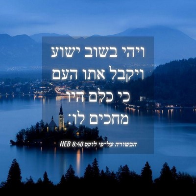 Picture 04 - הבשורה על־פי לוקס 8:40 HEB - ויהי בשוב ישוע ויקבל אתו - Bible Verse Picture