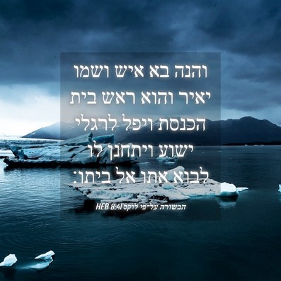 Picture 04 - הבשורה על־פי לוקס 8:41 HEB - והנה בא איש ושמו יאיר והוא - Bible Verse Picture