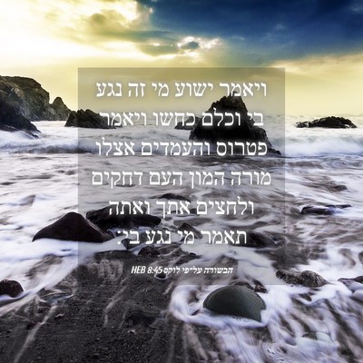 Picture 04 - הבשורה על־פי לוקס 8:45 HEB - ויאמר ישוע מי זה נגע בי - Bible Verse Picture