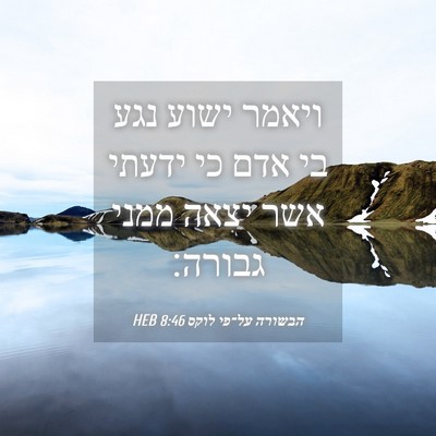Picture 04 - הבשורה על־פי לוקס 8:46 HEB - ויאמר ישוע נגע בי אדם כי - Bible Verse Picture