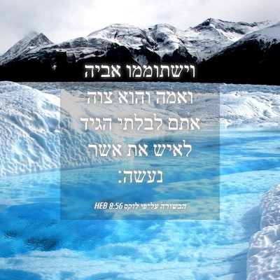 Picture 04 - הבשורה על־פי לוקס 8:56 HEB - וישתוממו אביה ואמה והוא - Bible Verse Picture