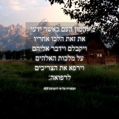 Picture 04 - הבשורה על־פי לוקס 9:11 HEB - והמון העם כאשר ידעו את זאת - Bible Verse Picture