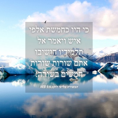 Picture 04 - הבשורה על־פי לוקס 9:14 HEB - כי היו כחמשת אלפי איש ויאמר - Bible Verse Picture