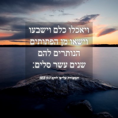 Picture 04 - הבשורה על־פי לוקס 9:17 HEB - ויאכלו כלם וישבעו וישאו מן - Bible Verse Picture