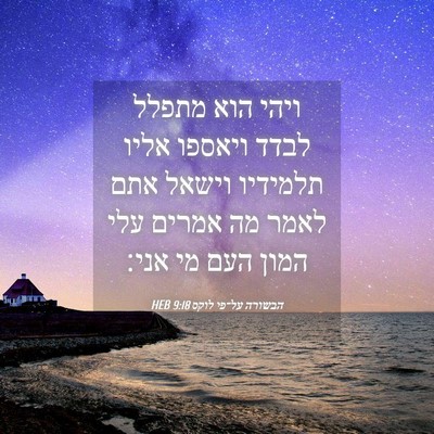 Picture 04 - הבשורה על־פי לוקס 9:18 HEB - ויהי הוא מתפלל לבדד ויאספו - Bible Verse Picture