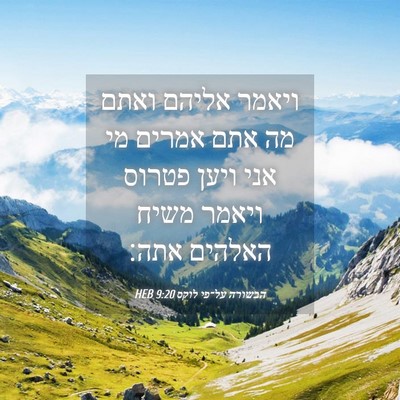 Picture 04 - הבשורה על־פי לוקס 9:20 HEB - ויאמר אליהם ואתם מה אתם - Bible Verse Picture