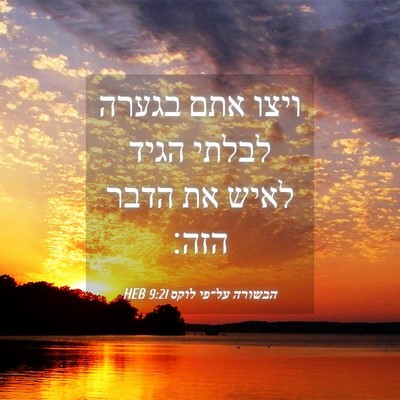 Picture 04 - הבשורה על־פי לוקס 9:21 HEB - ויצו אתם בגערה לבלתי הגיד - Bible Verse Picture