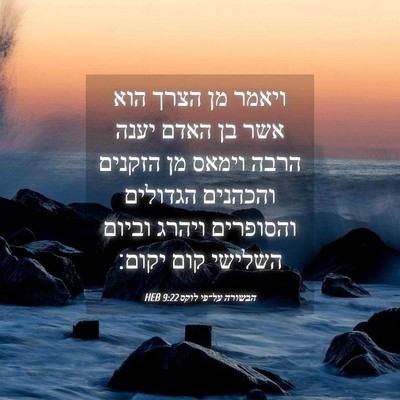 Picture 04 - הבשורה על־פי לוקס 9:22 HEB - ויאמר מן הצרך הוא אשר בן - Bible Verse Picture