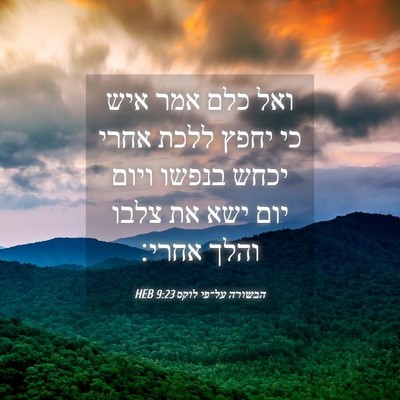 Picture 04 - הבשורה על־פי לוקס 9:23 HEB - ואל כלם אמר איש כי יחפץ - Bible Verse Picture