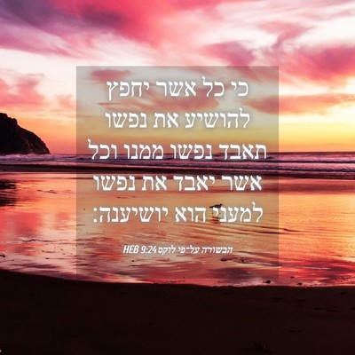 Picture 04 - הבשורה על־פי לוקס 9:24 HEB - כי כל אשר יחפץ להושיע את - Bible Verse Picture