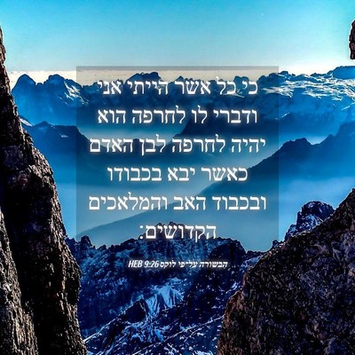 Picture 04 - הבשורה על־פי לוקס 9:26 HEB - כי כל אשר הייתי אני ודברי - Bible Verse Picture