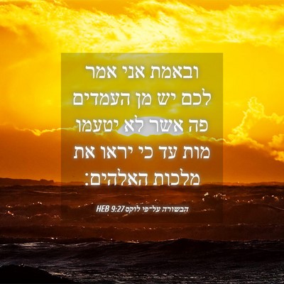 Picture 04 - הבשורה על־פי לוקס 9:27 HEB - ובאמת אני אמר לכם יש מן - Bible Verse Picture