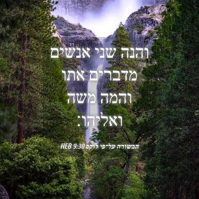 Picture 04 - הבשורה על־פי לוקס 9:30 HEB - והנה שני אנשים מדברים אתו - Bible Verse Picture