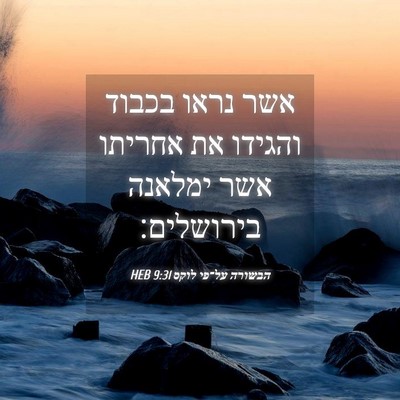 Picture 04 - הבשורה על־פי לוקס 9:31 HEB - אשר נראו בכבוד והגידו את - Bible Verse Picture