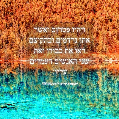 Picture 04 - הבשורה על־פי לוקס 9:32 HEB - ויהיו פטרוס ואשר אתו - Bible Verse Picture