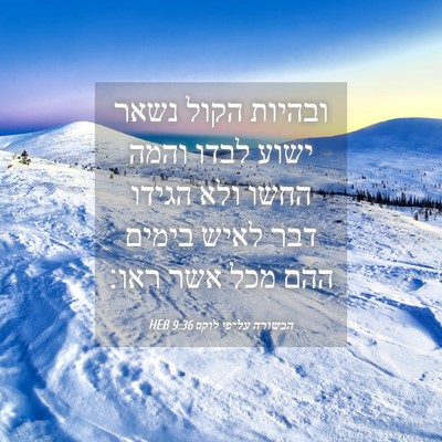 Picture 04 - הבשורה על־פי לוקס 9:36 HEB - ובהיות הקול נשאר ישוע לבדו - Bible Verse Picture