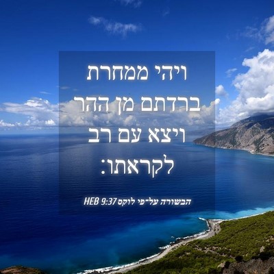 Picture 04 - הבשורה על־פי לוקס 9:37 HEB - ויהי ממחרת ברדתם מן ההר - Bible Verse Picture