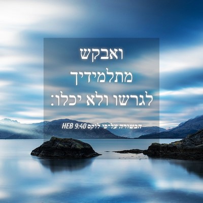 Picture 04 - הבשורה על־פי לוקס 9:40 HEB - ואבקש מתלמידיך לגרשו ולא - Bible Verse Picture