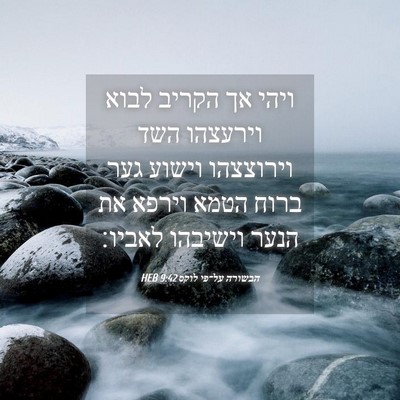 Picture 04 - הבשורה על־פי לוקס 9:42 HEB - ויהי אך הקריב לבוא וירעצהו - Bible Verse Picture