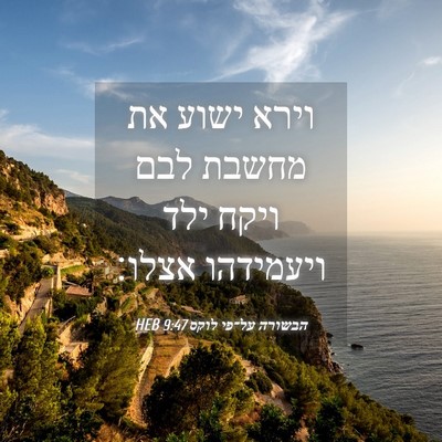 Picture 04 - הבשורה על־פי לוקס 9:47 HEB - וירא ישוע את מחשבת לבם ויקח - Bible Verse Picture