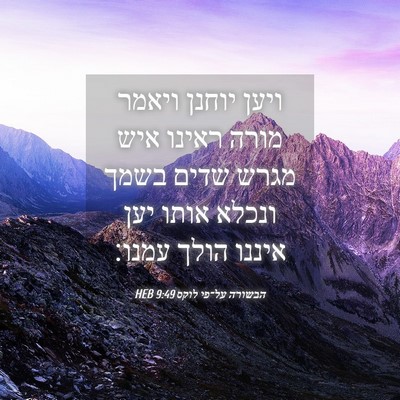 Picture 04 - הבשורה על־פי לוקס 9:49 HEB - ויען יוחנן ויאמר מורה - Bible Verse Picture