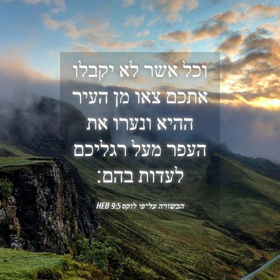 Picture 04 - הבשורה על־פי לוקס 9:5 HEB - וכל אשר לא יקבלו אתכם צאו - Bible Verse Picture