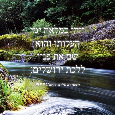 Picture 04 - הבשורה על־פי לוקס 9:51 HEB - ויהי כמלאת ימי העלותו והוא - Bible Verse Picture