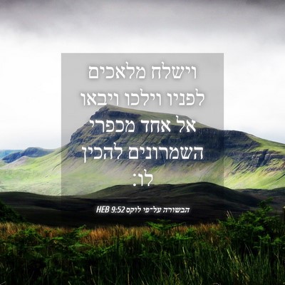 Picture 04 - הבשורה על־פי לוקס 9:52 HEB - וישלח מלאכים לפניו וילכו - Bible Verse Picture